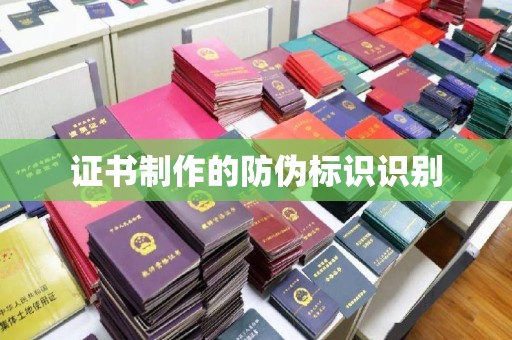 陆丰证书制作的防伪标识识别
